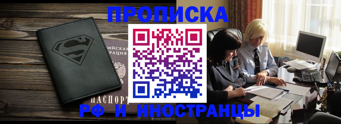 прописка законно в Хотьково